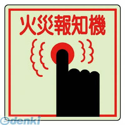 Rakuten - (LINEクーポン有)ユニット 82545 防火標識 火災報知機・蓄光ステッカー・150X150