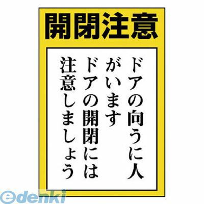 ユニット 84372 ドア表示板 開閉注意 ドアの向うに人…5枚組・150X100