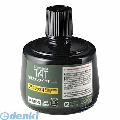 (LINEクーポン有)シヤチハタ STP-3N-K TATスタンプインキ プラ用N 大【1本】 STP3NK 強着スタンプインキ シャチハタ 大瓶 タート 強着スタンプ台タート