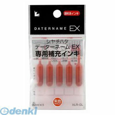 シヤチハタ XLR-GL-OR データーネームEX専用補充インキ 朱【5本】 シヤチハタ XLR-GL-OR データーネームEX専用補充インキ 朱【5本】
