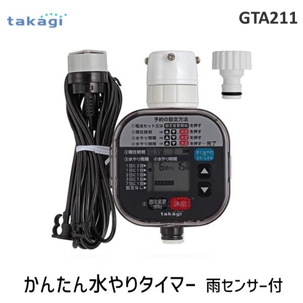 【即納在庫品】タカギ takagi GTA211 かんたん水やりタイマー 雨センサー付