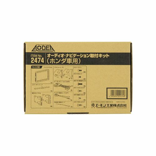 (LINEクーポン有)エーモン工業 H2474 オーディオ・ナビゲーション取付キット ホンダ車用 AMON AN取付キット フリード用 AODEA ナビゲーション取付キットホンダ