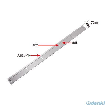 【商品説明】板材等（外壁ボード・木製版）を電気丸鋸で切断するとき、丸鋸のガイド定規として板に取り付けて使用。石こうボード等をカッターで直角に切断する時は、カッターのガイド定規として使用。ガイドライン定規を刃の通るライン（墨線）に合わせるだけで精密に切断ができます。4900028480449