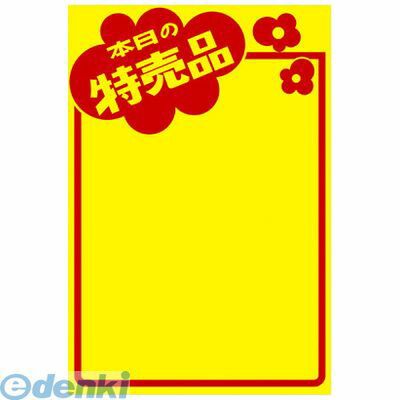 ササガワ タカ印 11A1763 黄ポスター みの判 本日の特売品 業務用 ディスプレイ プライスタグ サービス..