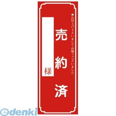 ササガワ タカ印 12-2121 売約済ポスター 大 122121 タイトルポスター プライスカード ディスプレイ ポ..