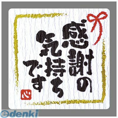 ●温かみのある言葉が入った、想いが伝わるシールです。●サイズ：和紙のような手触りの良いクレープ紙に、味ある手書き風の文字と金箔印刷を施しています。●サイズ：のしを掛けられない小さなギフトにもお手軽に使えます。●サイズ：業務用96片仕立て。●サイズ：縦44mm×横44mm●96片入り4974268152343