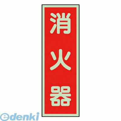 ●室内の明かりが消えた後も文字部分が数分光ります。●内容:消火器●寸法(mm):300×100●摘要:縦型・両面テープ付●蓄光板