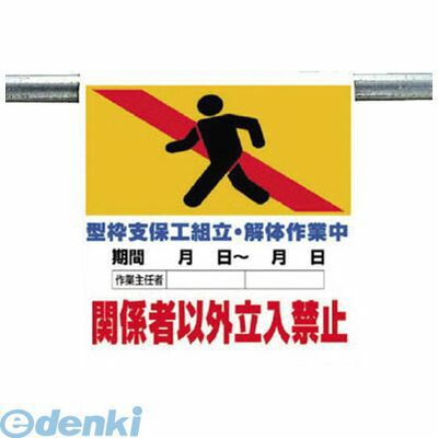 (LINEクーポン有)ユニット 34117B ワンタッチ標識 型枠支保工組立 ターポリン 600×450