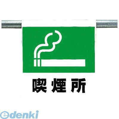 ユニット 34141 ワンタッチ取付標識 喫煙所