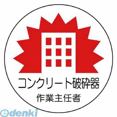 樂天商城 - (LINEクーポン有)ユニット 37032 作業主任者ステッカーコンクリート破砕 PPステッカ 35Ф 2枚組