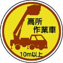 【即納在庫品】「直送」ユニット 37087A 作業管理ステッカー高所作業車10m以上 PPステッカ 35Ф 2枚入