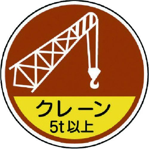 (LINEクーポン有)【即納在庫品】「直送」ユニット 37089A 作業管理関係ステッカークレーン5t以 PPステッカ 35Ф 2枚入 UNIT PPステッカー