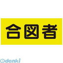 ユニット 379668 差込式ベスト用差込シート 合図者