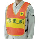 【即納在庫品】「直送」ユニット 379691 反射表示付ベスト 蛍光オレンジ 合図者 ナイロンメッシュ(4)
