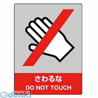 樂天商城 - (LINEクーポン有)ユニット 80106 JISHA安全標識 さわるな・5枚組・160X120