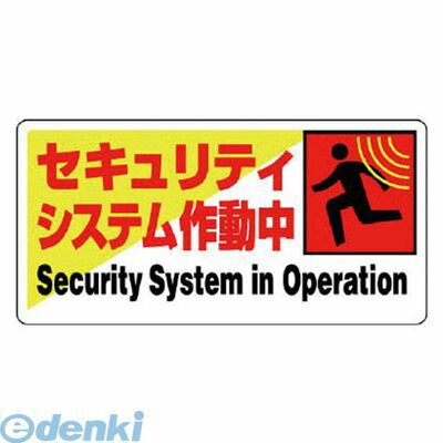 ユニット 80261 防犯用標識 セキュリティシステム作動・エコユニボード・200X400