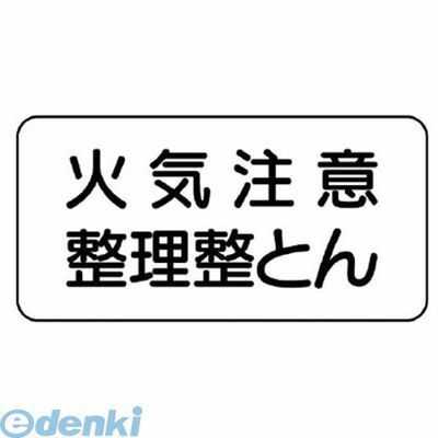 ●内容:火気注意整理整とん・横型●寸法(mm):250×500●摘要:4mmФ穴4スミ●鉄板（明治山）