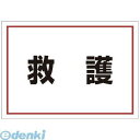 ユニット 831962 ゼッケンステッカー背中用 救護