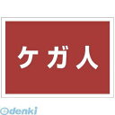 ユニット 831965 ゼッケンステッカー背中用 ケガ人