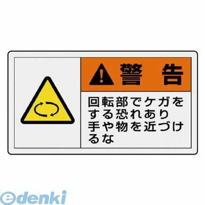 ユニット 84622 PL警告表示ラベル 小 警告 回転・10枚組・30X55