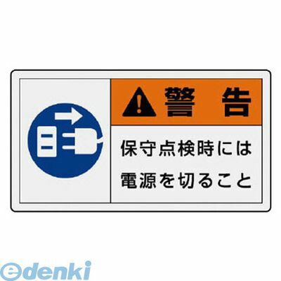 ●内容:警告　保守点検時には電源を切ること●寸法(mm):30×55●摘要:耐熱温度/約-40〜60℃、地色/シルバー・粘着シール●10枚1組●ペットフィルムステッカー