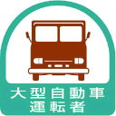 【即納在庫品】「直送」ユニット 85156 ヘルメット用ステッカー 大型自動車運転者 PPステッカー 35×35 2枚組