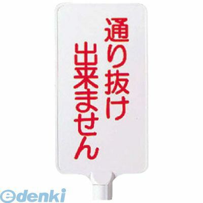 樂天商城 - (LINEクーポン有)ユニット 87188 カラーサインボード縦型 通り抜け出来ません 403×220×4．5