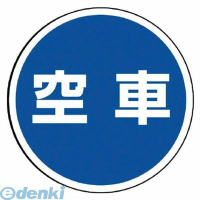 (LINEクーポン有)ユニット 887716 ＃サインタワー用丸表示 空車 透明PET樹脂 393Фmm