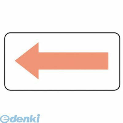 ユニット AS.22.7L 配管ステッカー 方向表示・うすい黄赤【大】 80×150 10枚組