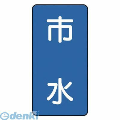 乐天商城 - (LINEクーポン有)ユニット AST114L 配管ステッカー 市水【大】 アルミ 150×80 10枚組