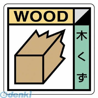(LINEクーポン有)ユニット KK301 建築業協会統一標識 木くず PVCステッカー 300×300