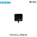 【即納在庫品】「直送」ホーザン W-511 ソケットレンチセット