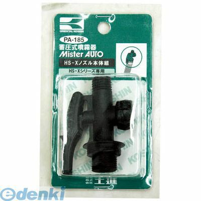 (LINEクーポン有)【即納在庫品】「直送」【個数：1個】工進 PA185 HSノズル本体クミ ノズル本体組 蓄圧..