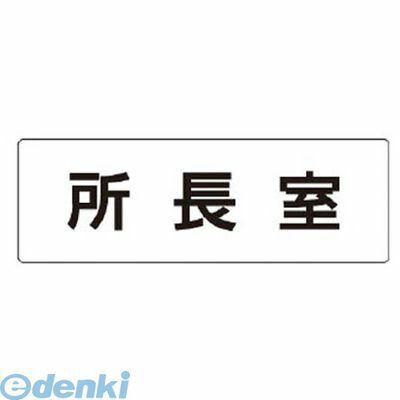 樂天商城 - ユニット RS156 室名表示板 所長室 アクリル【白】 50×150×2厚