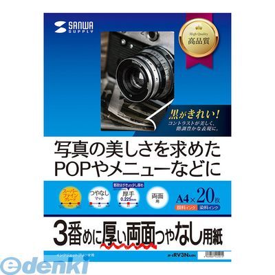 サンワサプライ JP-ERV3NA4N インクジェット両面印刷紙・厚手 A4