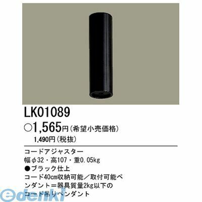 パナソニック電工 LK01089 コードアジャスター2Kg以下用B Panasonic 他照明器具付属品 ペンダント用 ダイニング