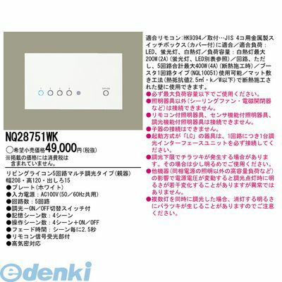 パナソニック電工 NQ28751WK リビングライコン5マルチ調光ホワイト 親器 PANASONIC