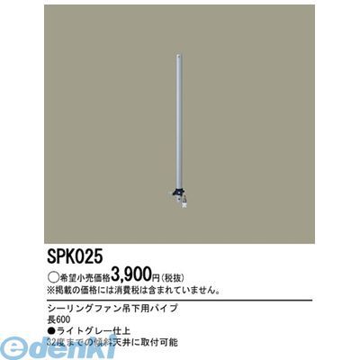 パナソニック電工 SPK025 ファン吊下用パイプ60cmシルバー シーリングファン シーリングファン吊下用パイプ