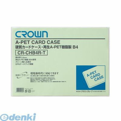 クラウン CR-CHB4R-T クラウン再生カードケース Aペット樹脂硬質タイプ0．4mm厚【1...