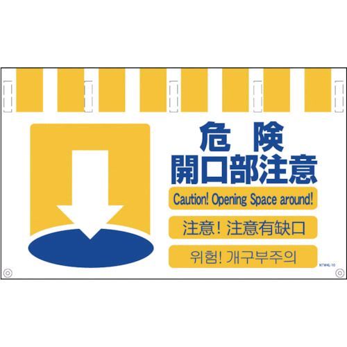 樂天商城 - 【即納在庫品】「直送」グリーンクロス NTW4L10 4ヶ国語入りタンカン標識ワイド 危険開口部注意