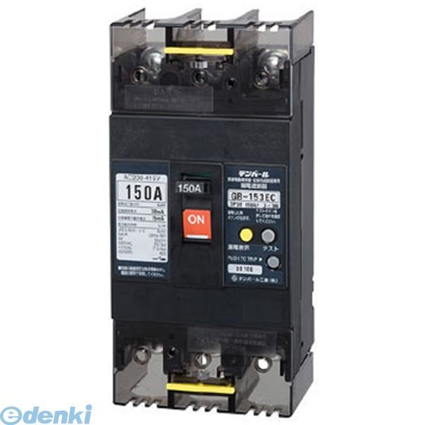 Rakuten - テンパール工業 GB-153EC 150A W2 200-415V AL 漏電遮断器　警報接点付 GB153EC150AW2200415VAL