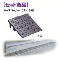 ミスギ MISUGI CA-100H【3】 【セット品】キャスコーナーCA100H【3枚】 キャスコーナーH級 色:メタリックグレー 100ミリ段差用