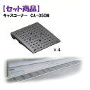 ミスギ MISUGI CA-050M【4】 【セット品】キャスコーナーCA050M【4枚】