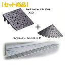 ミスギ MISUGI CA-100H【2】+SA-100【2】 【セット品】キャスコーナーCA100H【2枚】+サイドSA−100【2枚】