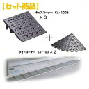 ミスギ MISUGI CA-100H【3】+SA-100【2】 【セット品】キャスコーナーCA100H【3枚】+サイドSA−100【2枚】