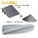 ミスギ MISUGI CA-100H【4】+SA-100【2】 【セット品】キャスコーナーCA100H【4枚】+サイドSA−100【2枚】