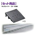 ミスギ MISUGI CA-100M【3】 【セット品】キャスコーナーCA100M【3枚】
