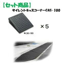 ミスギ MISUGI CAS-100【5】 【セット品】サイレントキャスコーナーCAS100【5枚】
