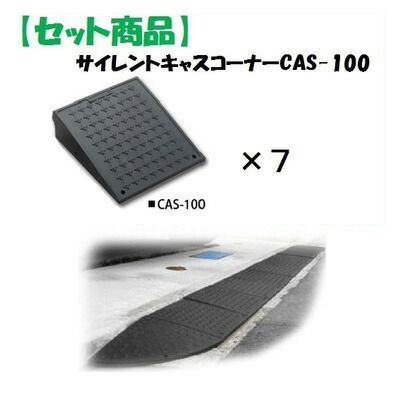 ミスギ MISUGI CAS-100【7】 【セット品】サイレントキャスコーナーCAS100【7枚】