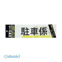 ミワックス CHK-SK-TS 文字シ−ト 黒文字 駐車係【1枚】(3)